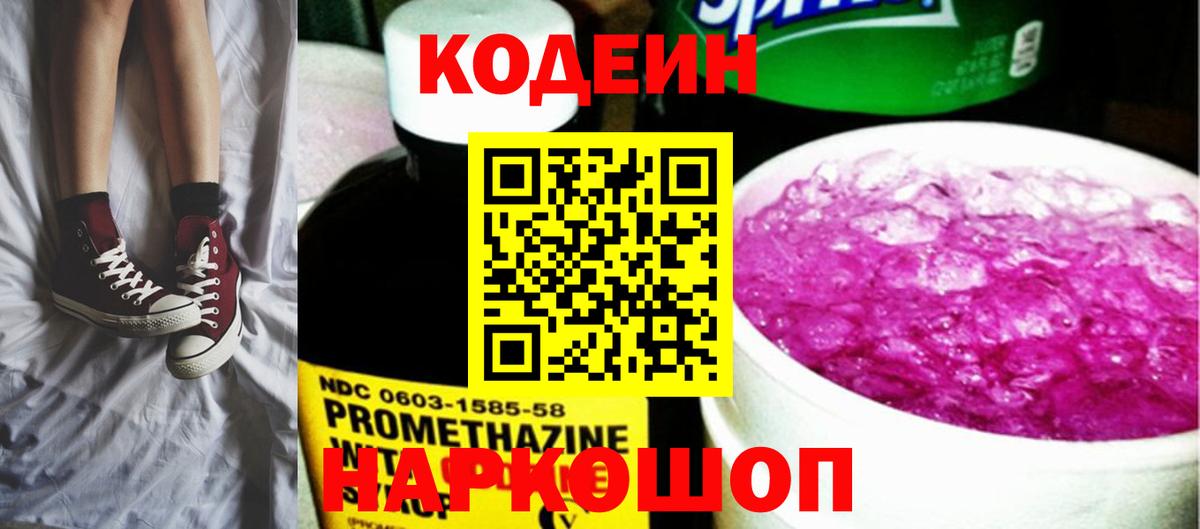 Кодеин Purple Drank  Кодеин напиток Lean (лин)  Санкт-Петербург  Вход с VPN 